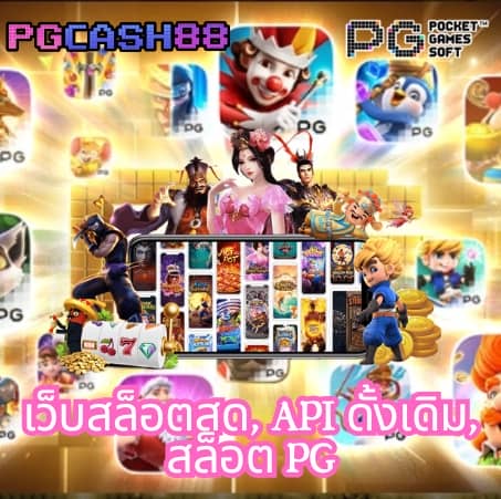 pg เว็บตรง