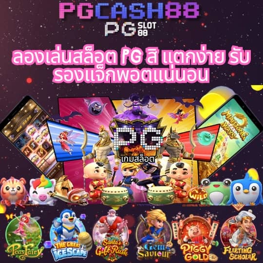 pg เว็บตรง