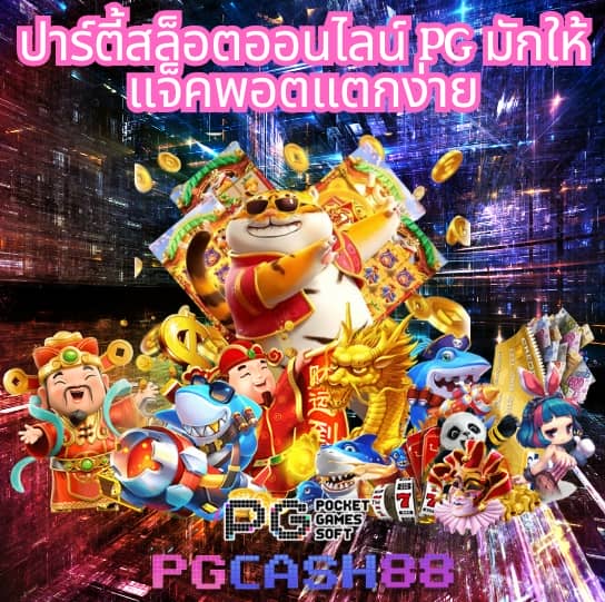 pg เว็บตรง